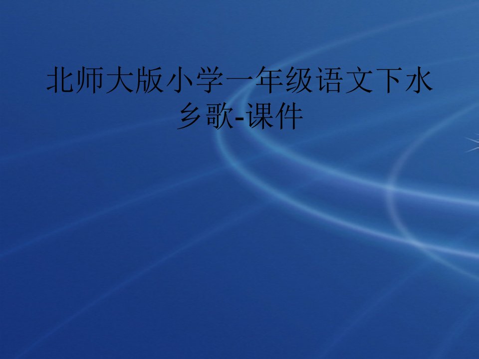 北师大版小学一年级语文下水乡歌-课件