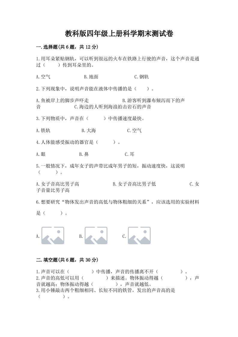 教科版四年级上册科学期末测试卷含完整答案【有一套】