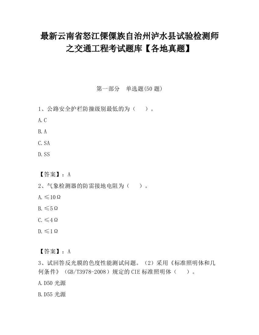 最新云南省怒江傈僳族自治州泸水县试验检测师之交通工程考试题库【各地真题】