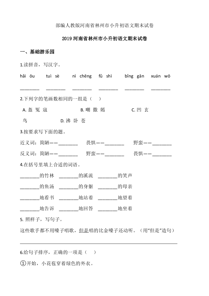 部编版河南省林州市小升初语文期末试卷