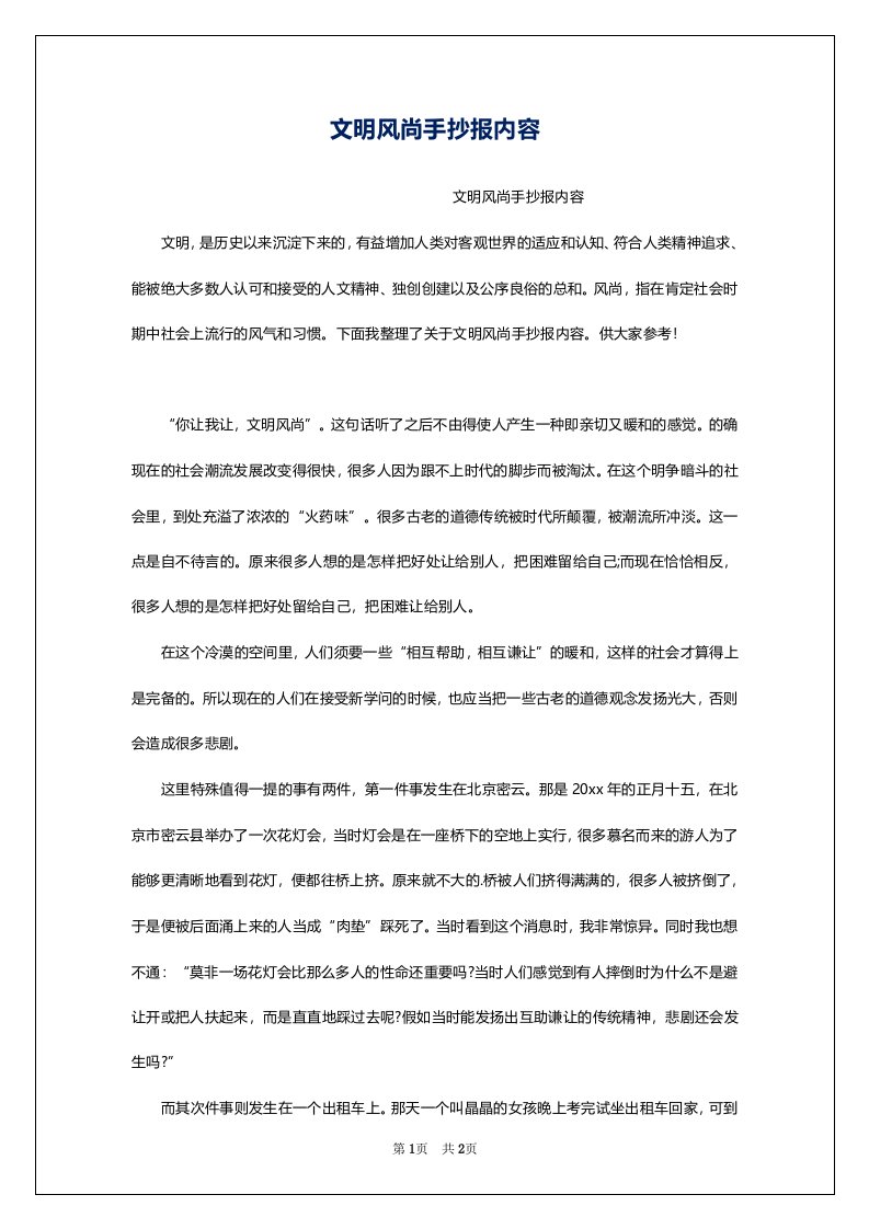 文明风尚手抄报内容