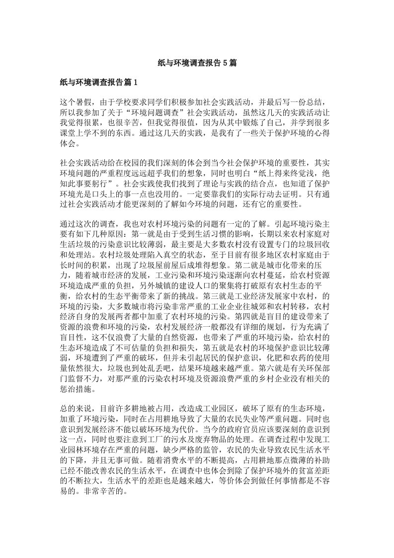 纸与环境调查报告5篇