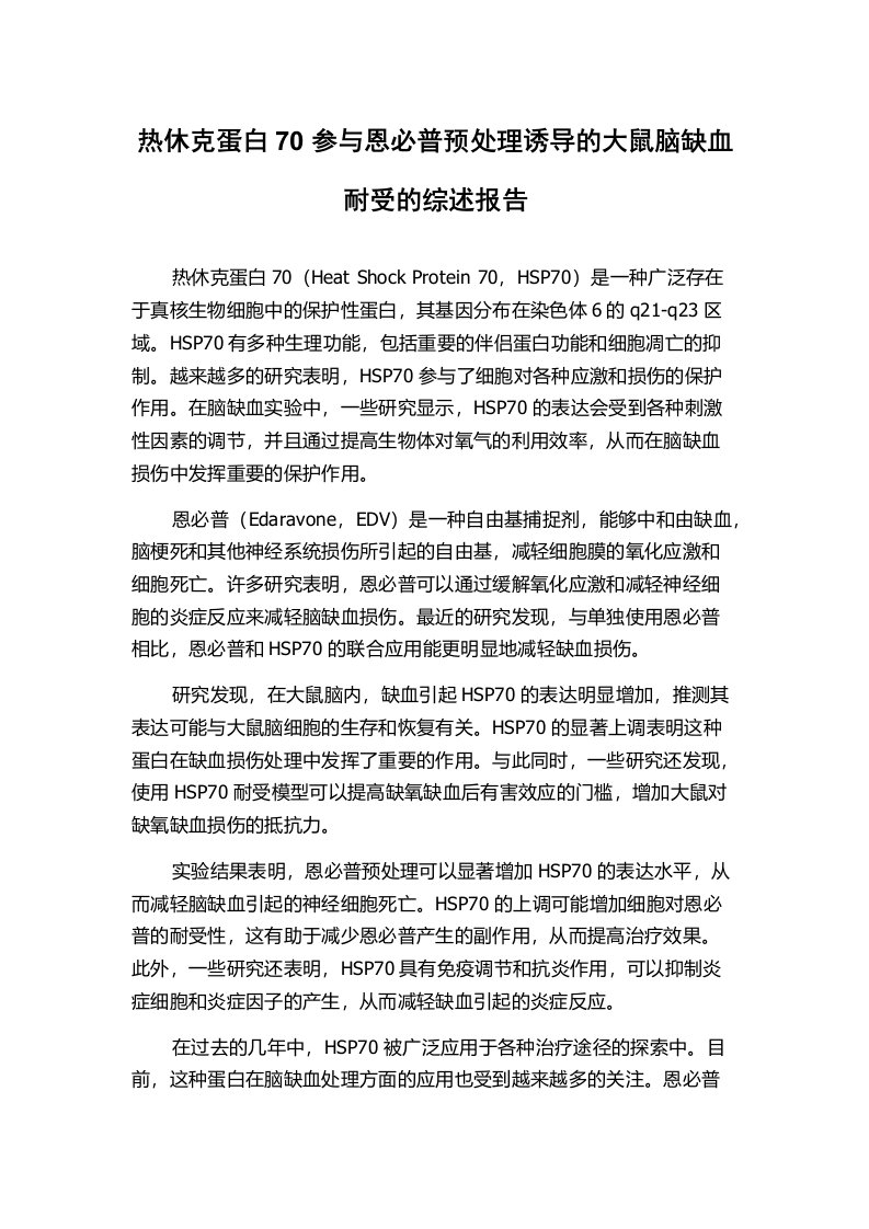 热休克蛋白70参与恩必普预处理诱导的大鼠脑缺血耐受的综述报告