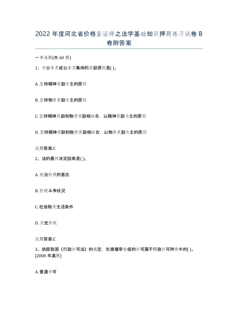 2022年度河北省价格鉴证师之法学基础知识押题练习试卷B卷附答案