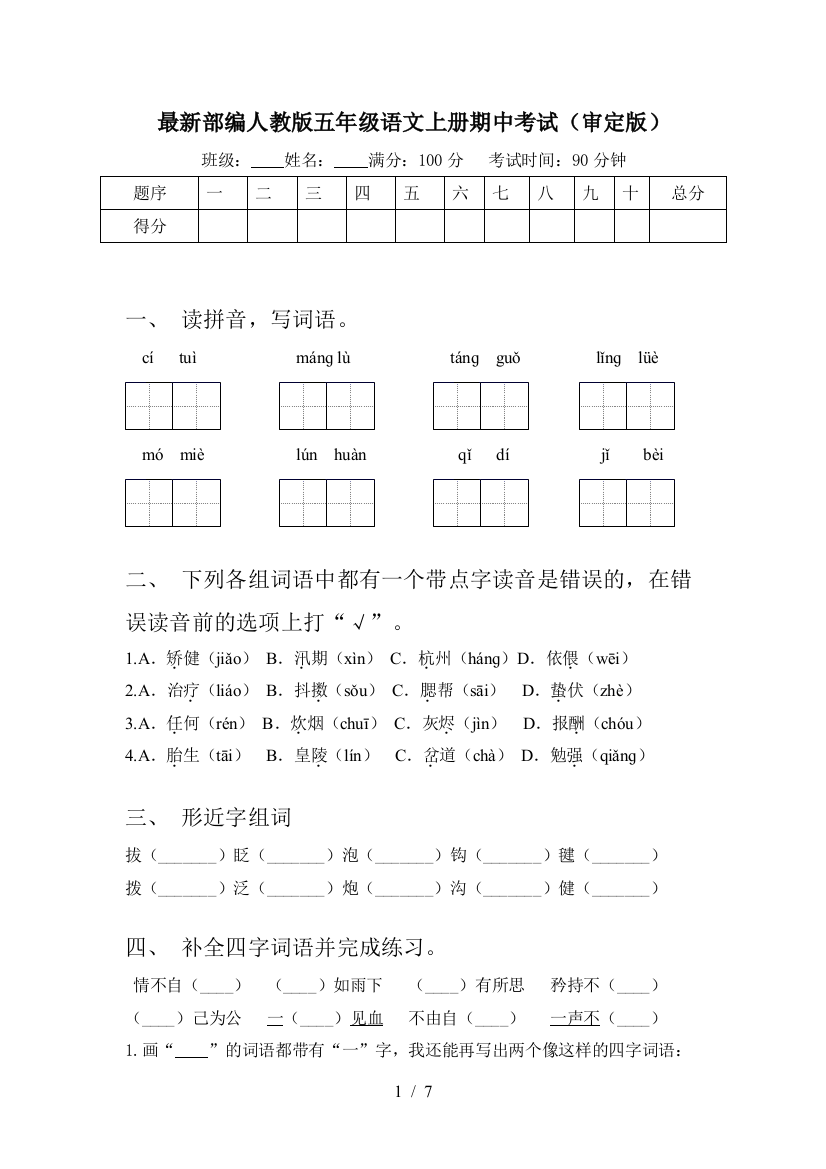 最新部编人教版五年级语文上册期中考试(审定版)