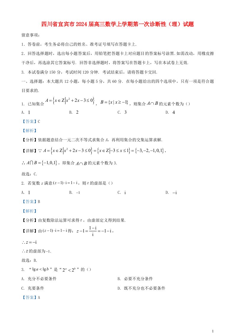 四川省宜宾市2025届高三数学上学期第一次诊断性理试题含解析