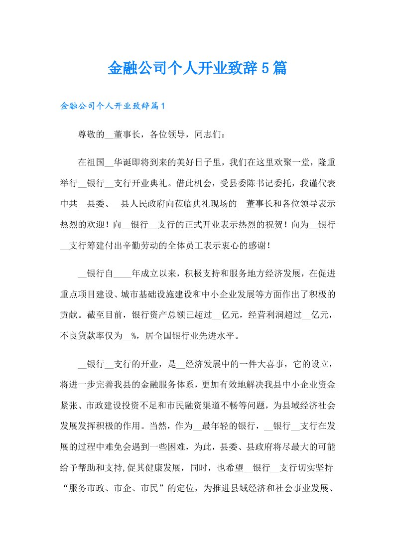 金融公司个人开业致辞5篇