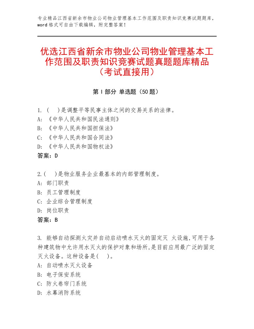 优选江西省新余市物业公司物业管理基本工作范围及职责知识竞赛试题真题题库精品（考试直接用）