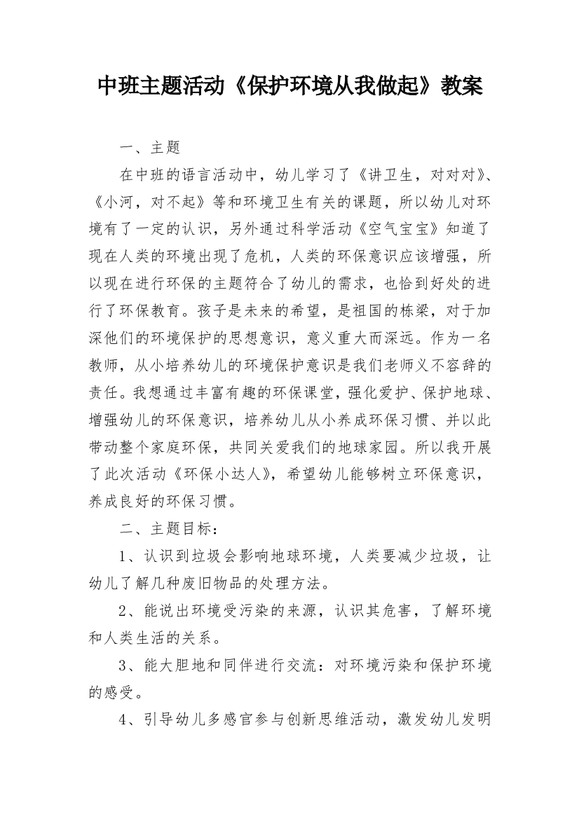 中班主题活动《保护环境从我做起》教案_3