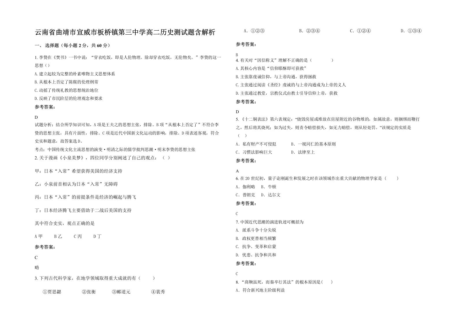 云南省曲靖市宣威市板桥镇第三中学高二历史测试题含解析