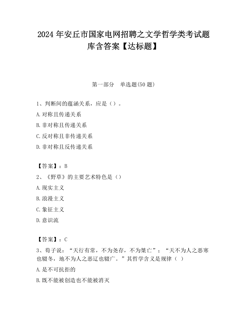 2024年安丘市国家电网招聘之文学哲学类考试题库含答案【达标题】