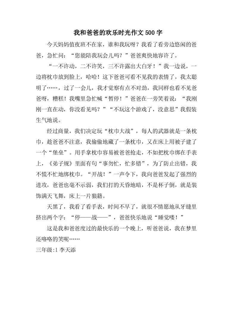 我和爸爸的欢乐时光作文500字