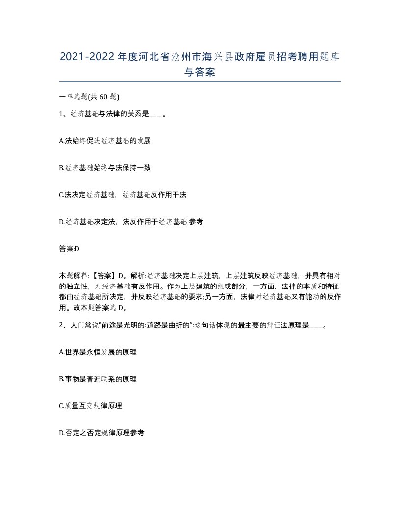 2021-2022年度河北省沧州市海兴县政府雇员招考聘用题库与答案