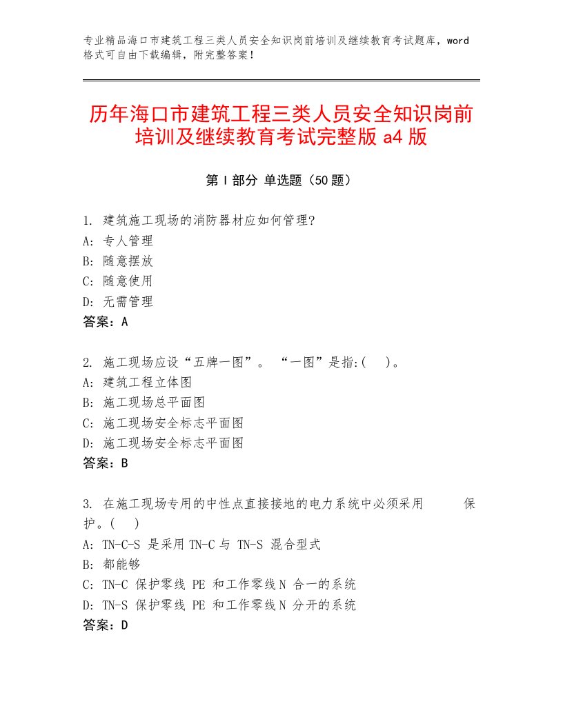 历年海口市建筑工程三类人员安全知识岗前培训及继续教育考试完整版a4版