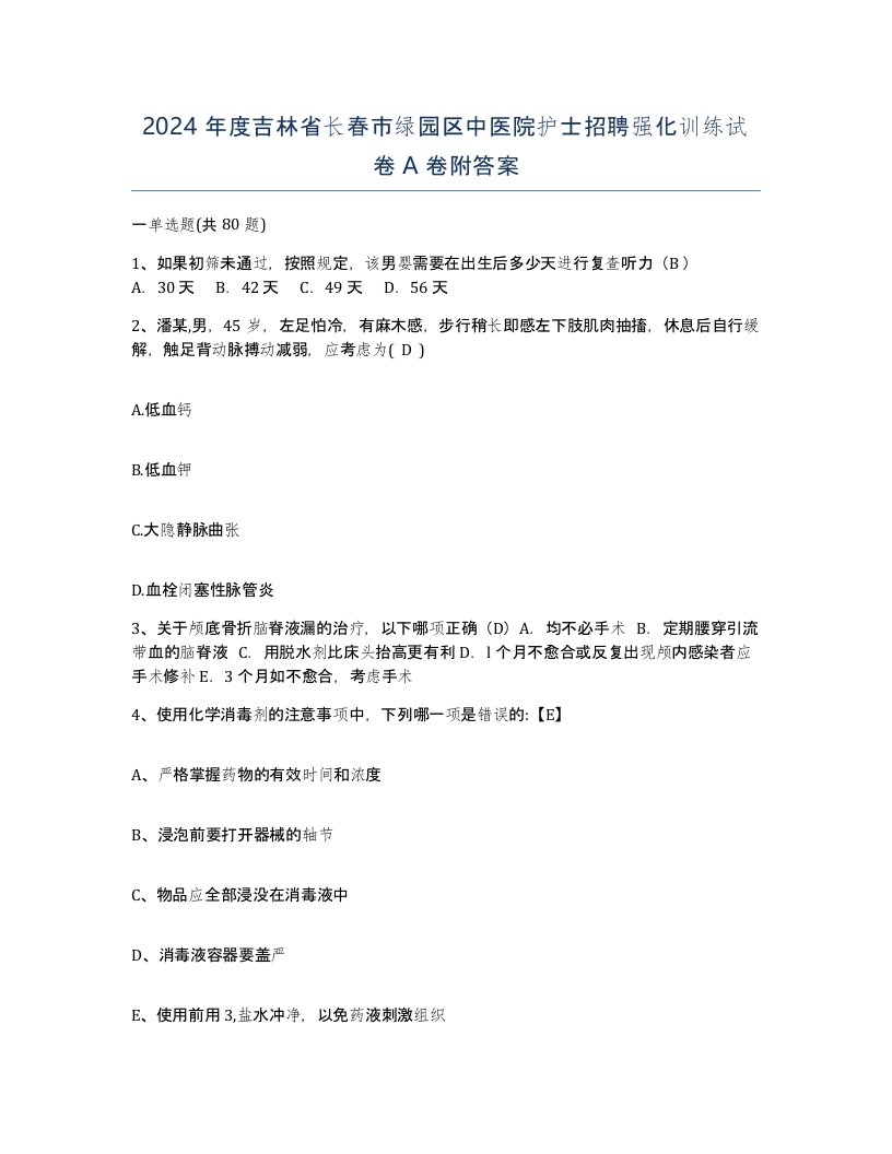 2024年度吉林省长春市绿园区中医院护士招聘强化训练试卷A卷附答案