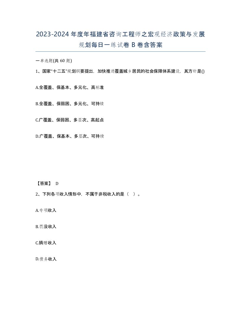 2023-2024年度年福建省咨询工程师之宏观经济政策与发展规划每日一练试卷B卷含答案