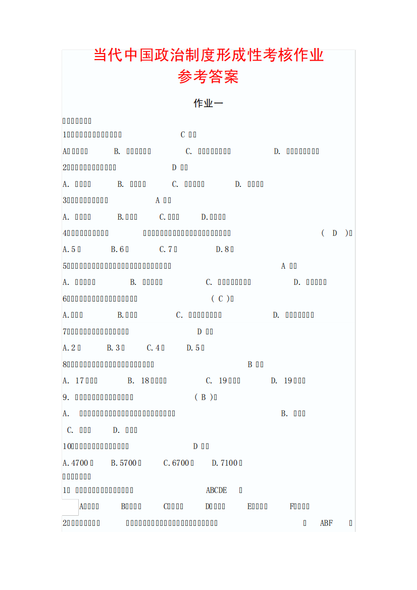 2013年最新当代中国政治制度形考作业答案(全齐)