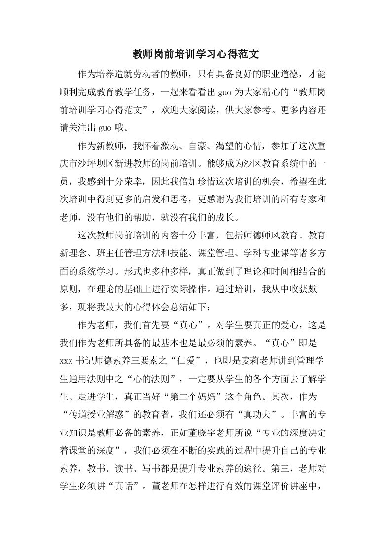 教师岗前培训学习心得范文