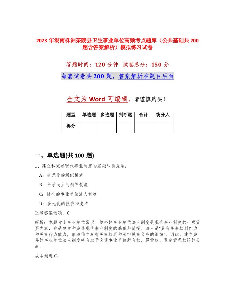 2023年湖南株洲茶陵县卫生事业单位高频考点题库公共基础共200题含答案解析模拟练习试卷