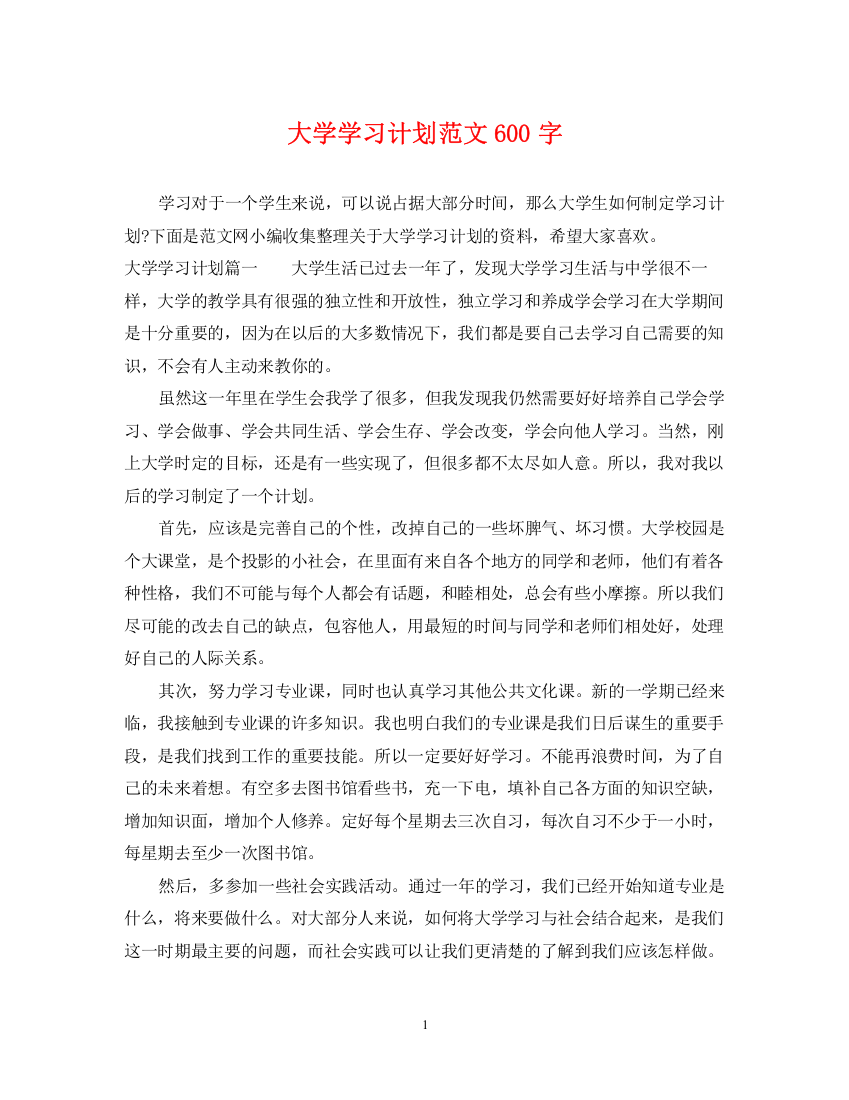 精编之大学学习计划范文600字