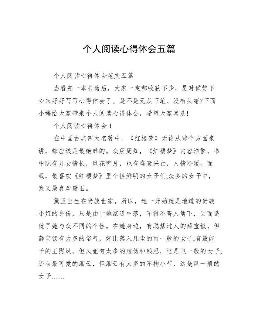 个人阅读心得体会五篇