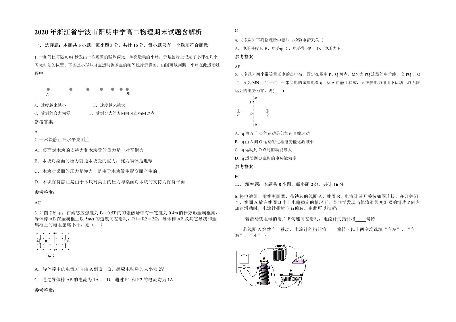 2020年浙江省宁波市阳明中学高二物理期末试题含解析