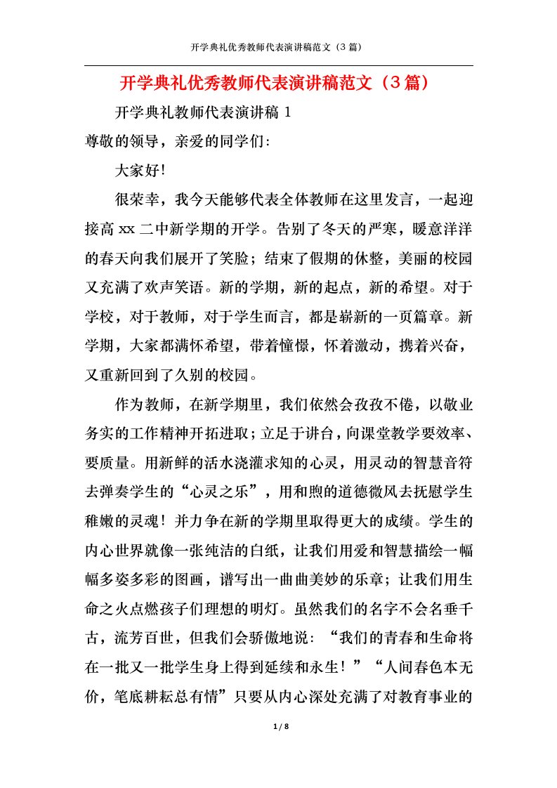 精选开学典礼优秀教师代表演讲稿范文3篇