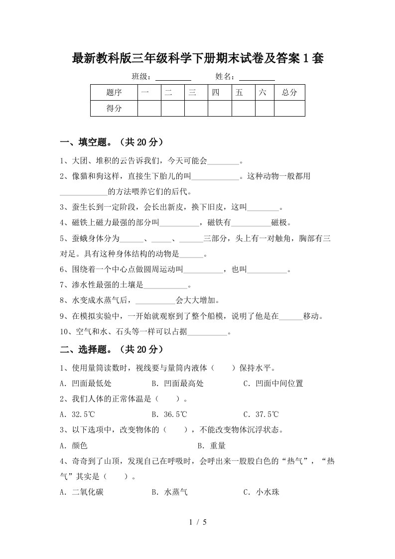 最新教科版三年级科学下册期末试卷及答案1套