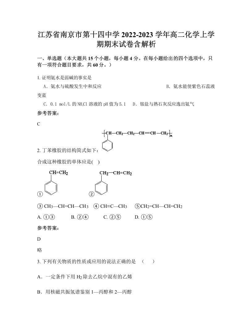 江苏省南京市第十四中学2022-2023学年高二化学上学期期末试卷含解析