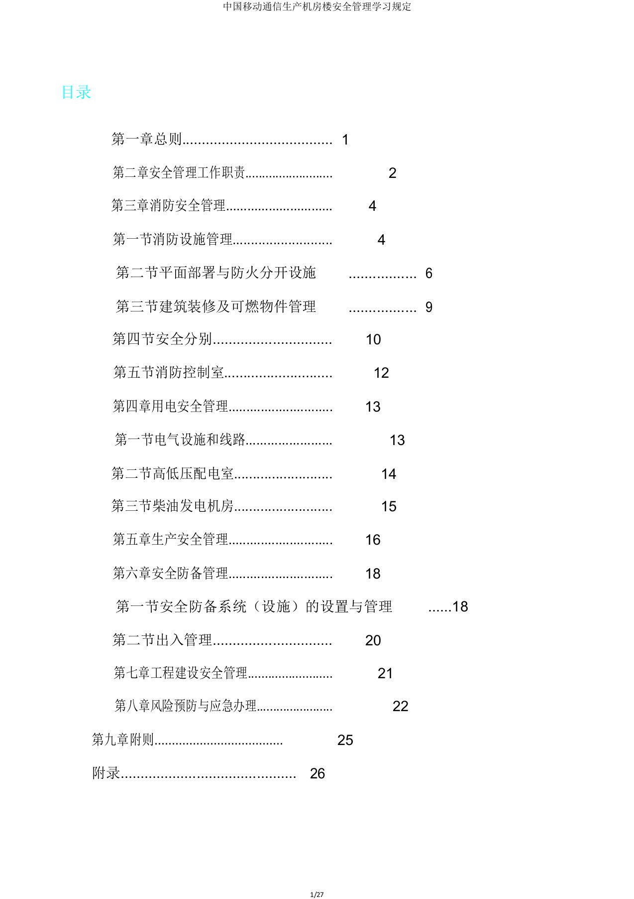 中国移动通信生产机房楼安全管理学习规定