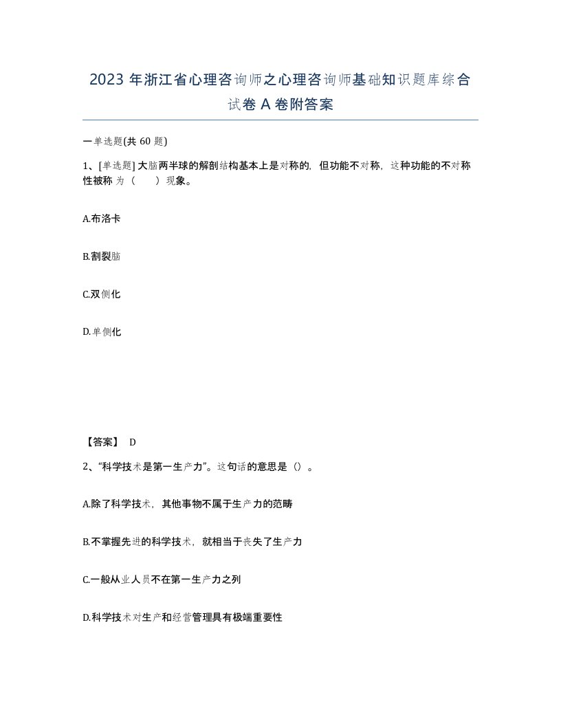 2023年浙江省心理咨询师之心理咨询师基础知识题库综合试卷A卷附答案