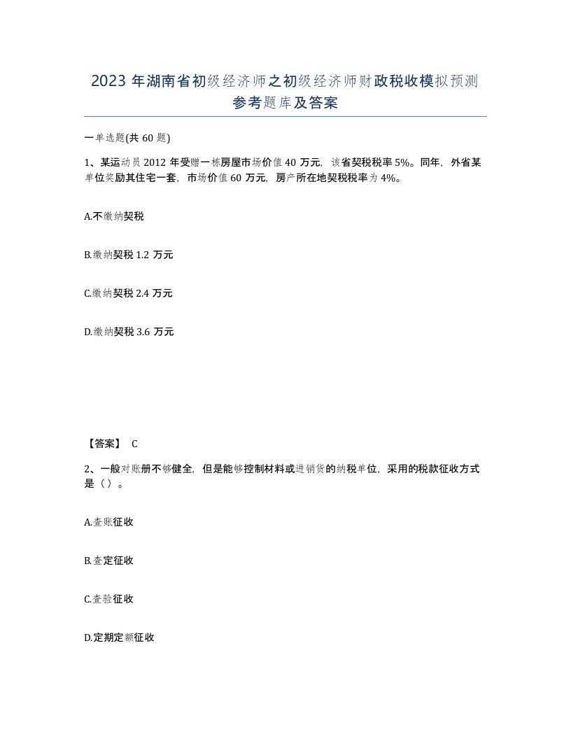 2023年湖南省初级经济师之初级经济师财政税收模拟预测参考题库及答案