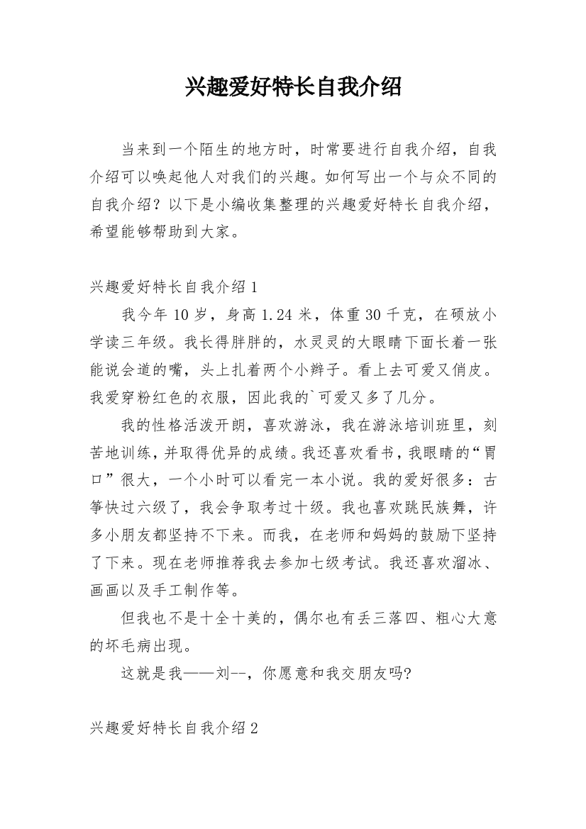 兴趣爱好特长自我介绍_9