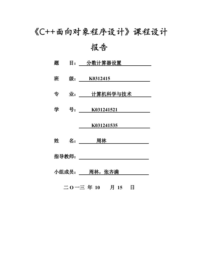 《C面向对象程序设计》课程设计-分数计算器设置