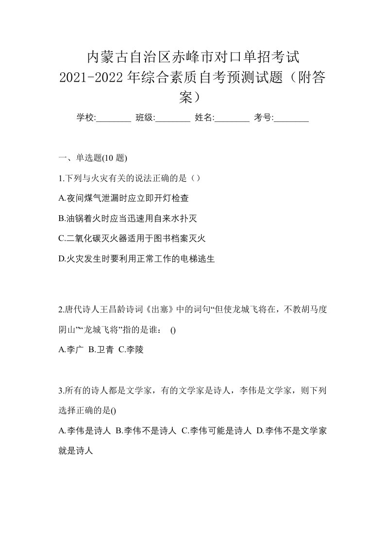 内蒙古自治区赤峰市对口单招考试2021-2022年综合素质自考预测试题附答案