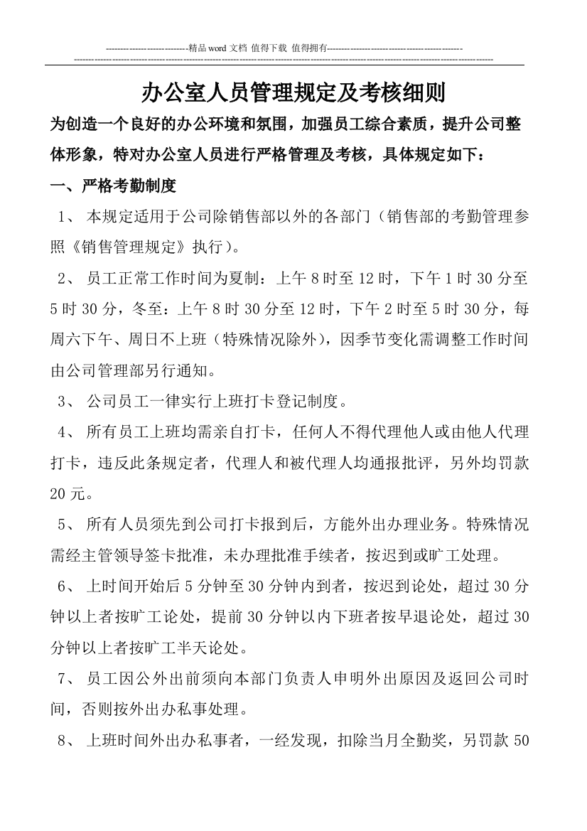 办公室人员管理规定及考核细则