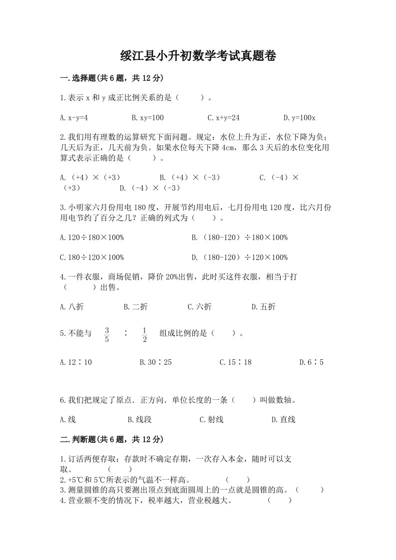 绥江县小升初数学考试真题卷含答案