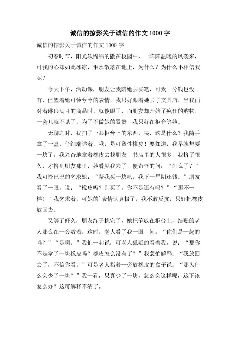 诚信的掠影关于诚信的作文1000字