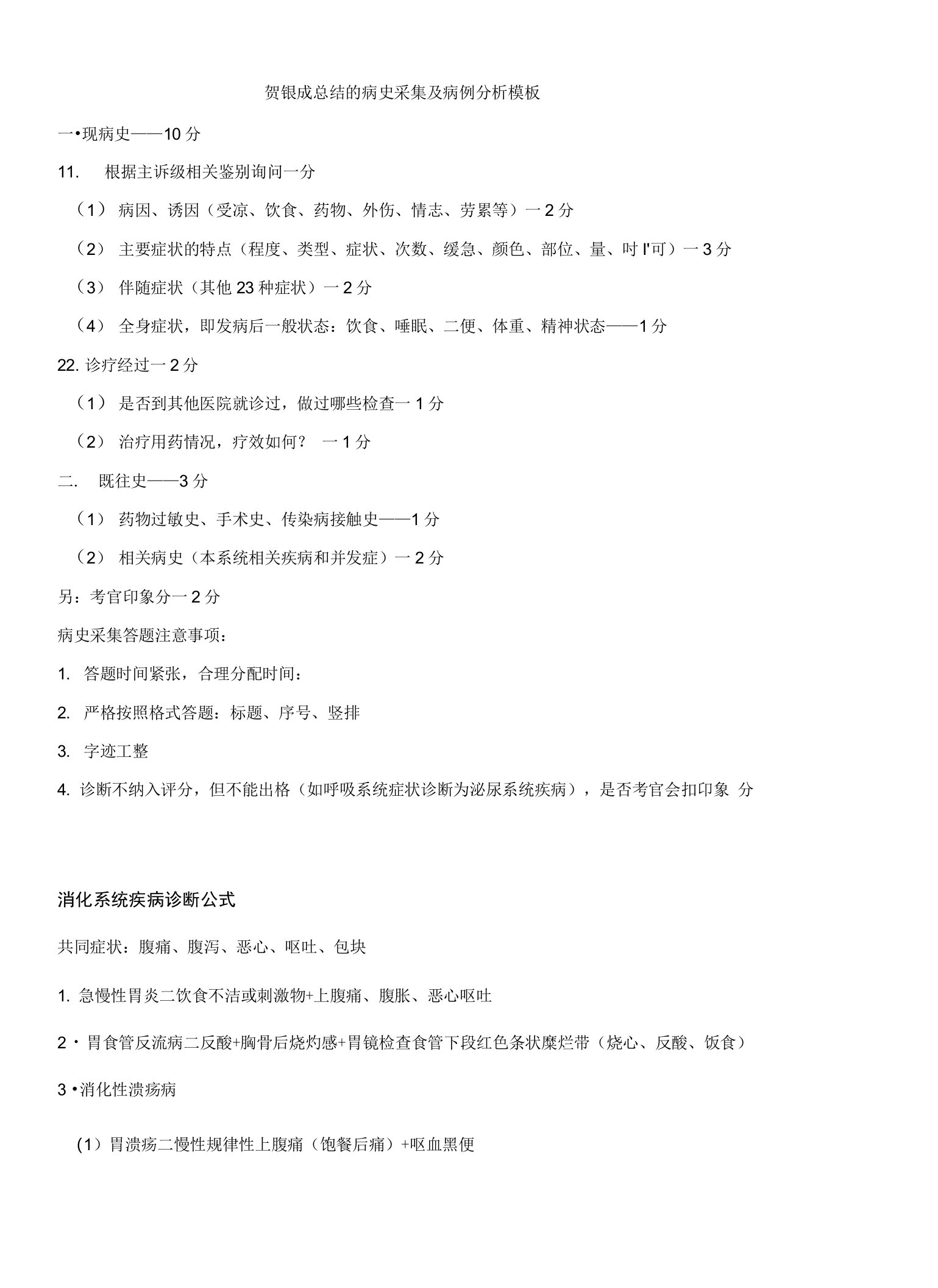 贺银成总结的病例分析诊断公式及各科金口诀