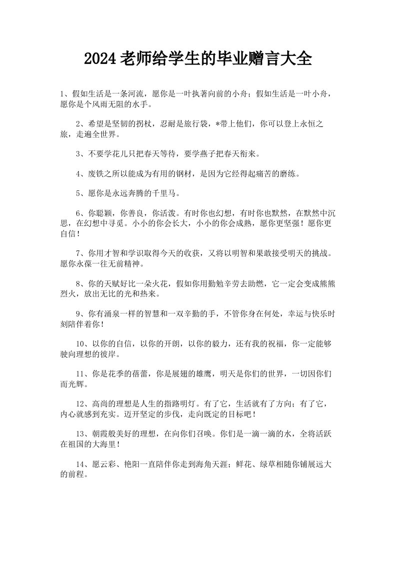 2024老师给学生的毕业赠言大全