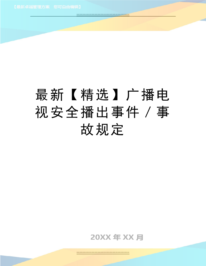 广播电视安全播出事件／事故规定