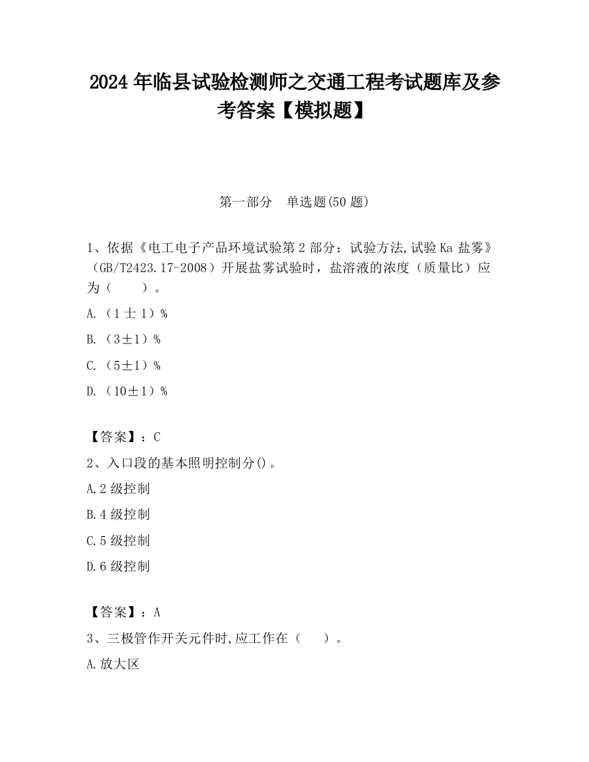 2024年临县试验检测师之交通工程考试题库及参考答案【模拟题】