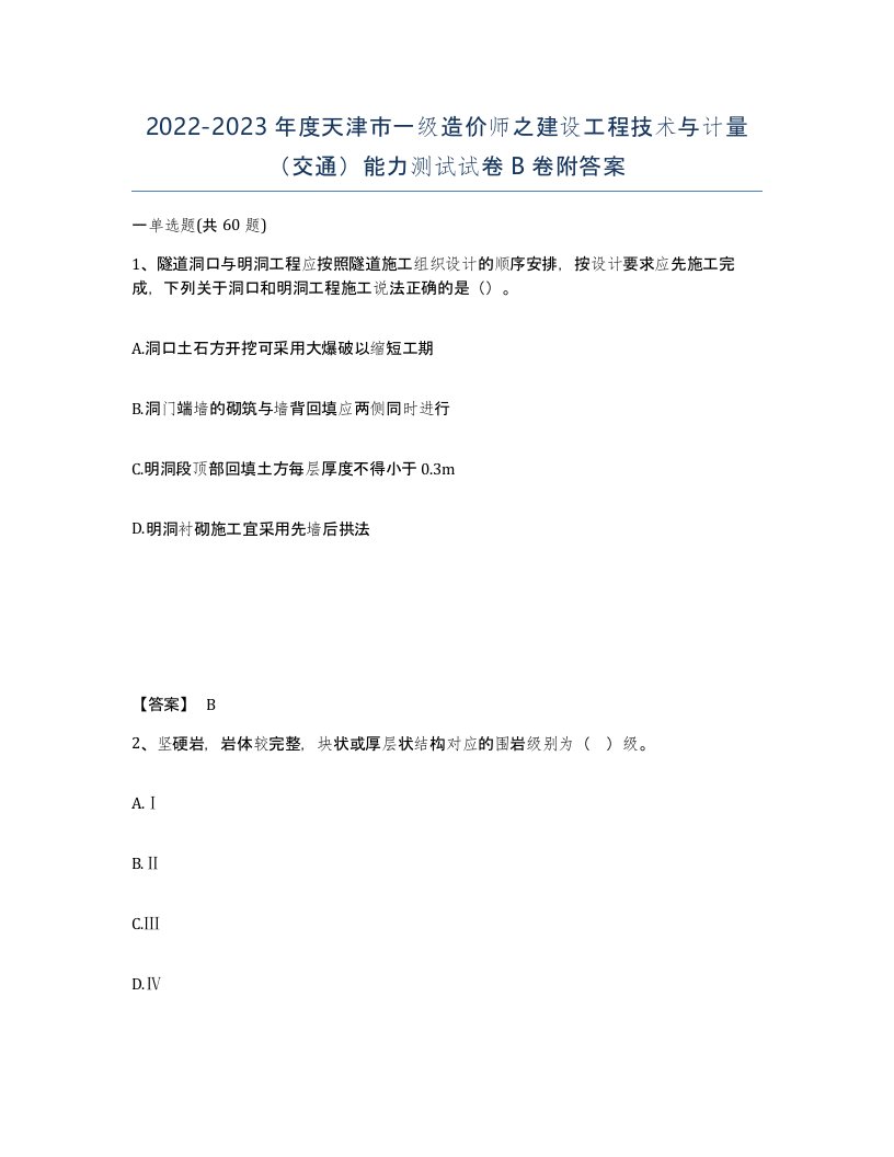 2022-2023年度天津市一级造价师之建设工程技术与计量交通能力测试试卷B卷附答案