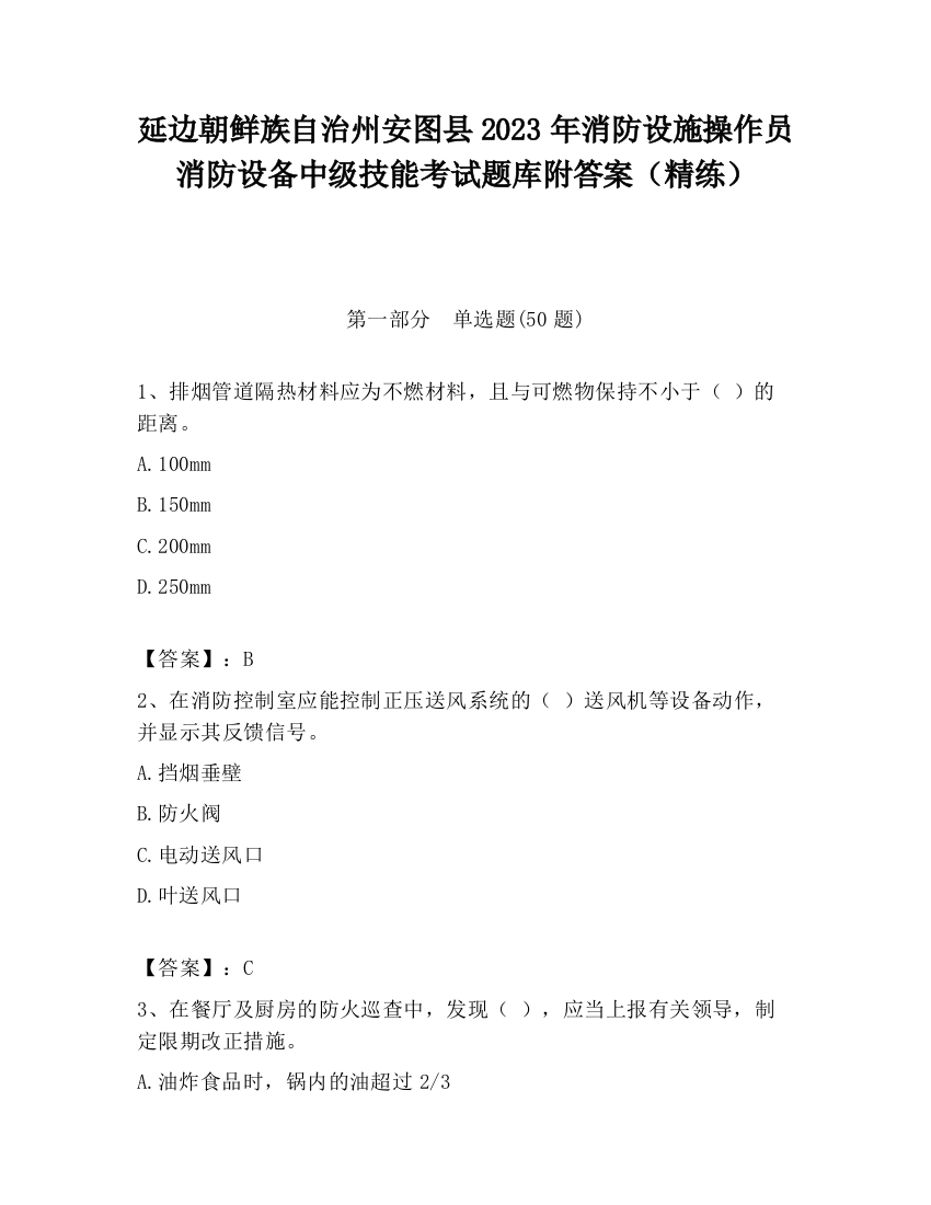 延边朝鲜族自治州安图县2023年消防设施操作员消防设备中级技能考试题库附答案（精练）