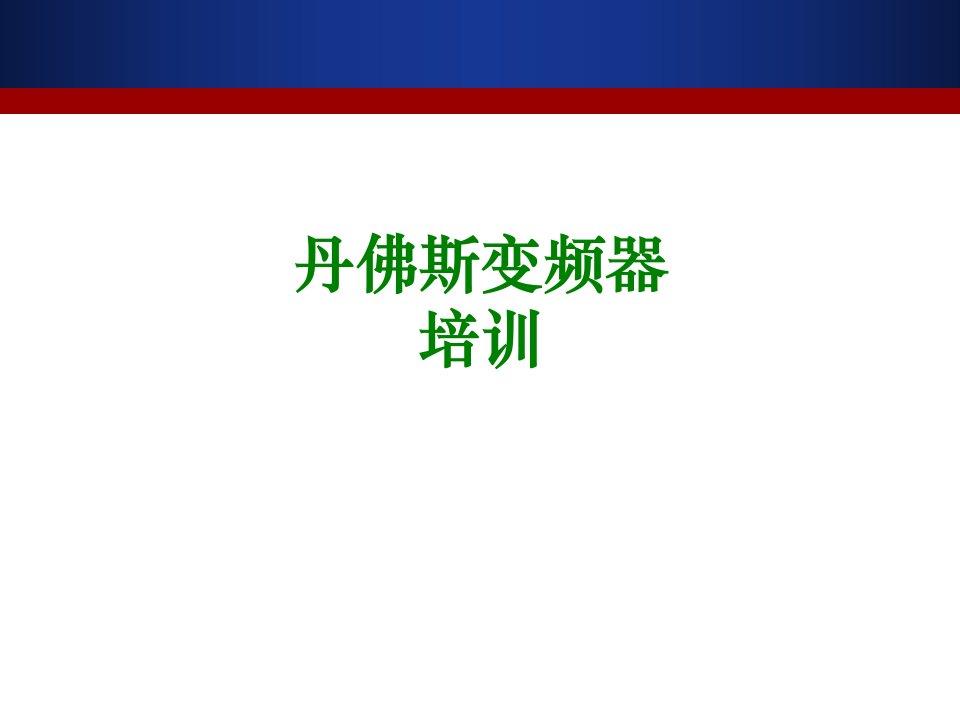 丹佛斯变频器培训经典课件