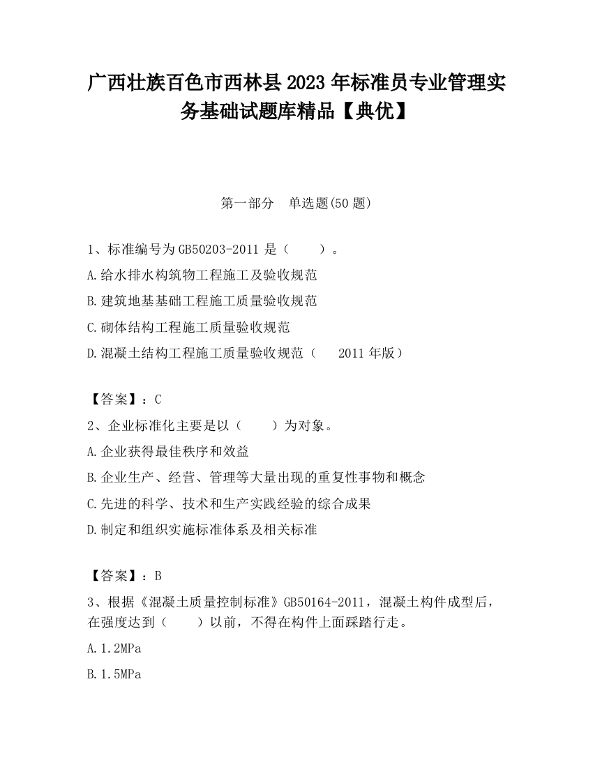 广西壮族百色市西林县2023年标准员专业管理实务基础试题库精品【典优】