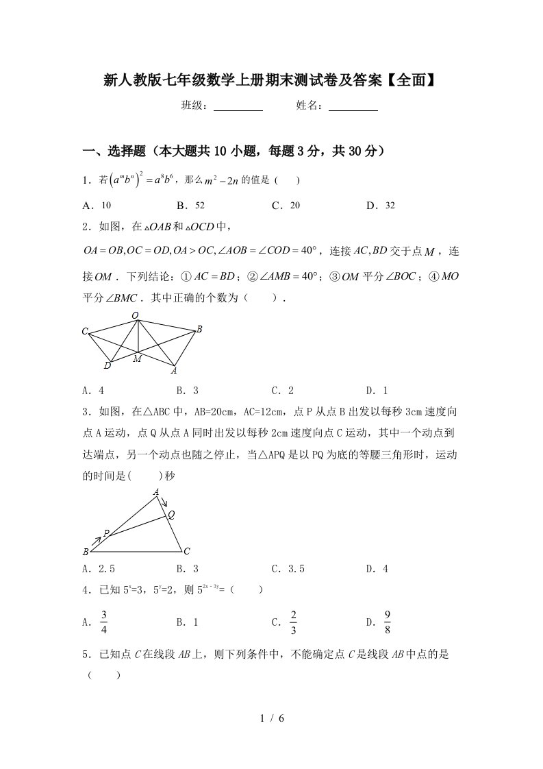 新人教版七年级数学上册期末测试卷及答案【全面】