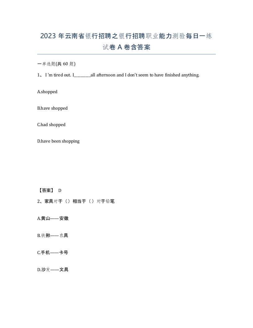 2023年云南省银行招聘之银行招聘职业能力测验每日一练试卷A卷含答案