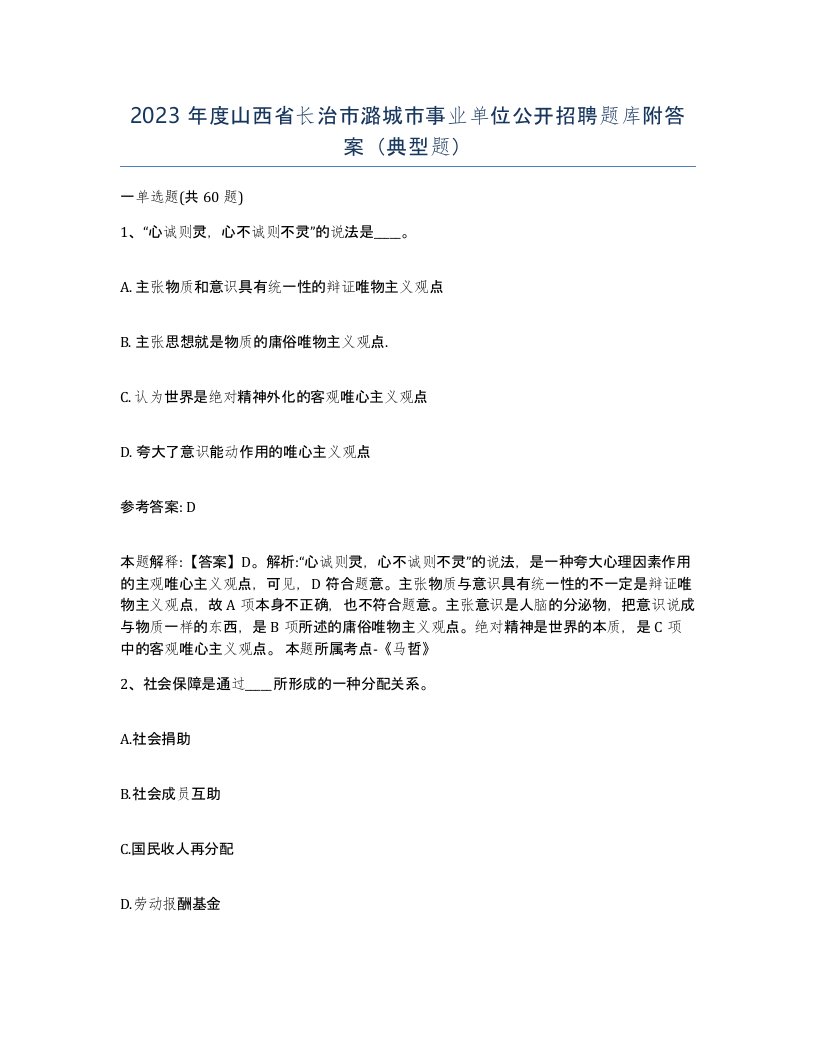 2023年度山西省长治市潞城市事业单位公开招聘题库附答案典型题