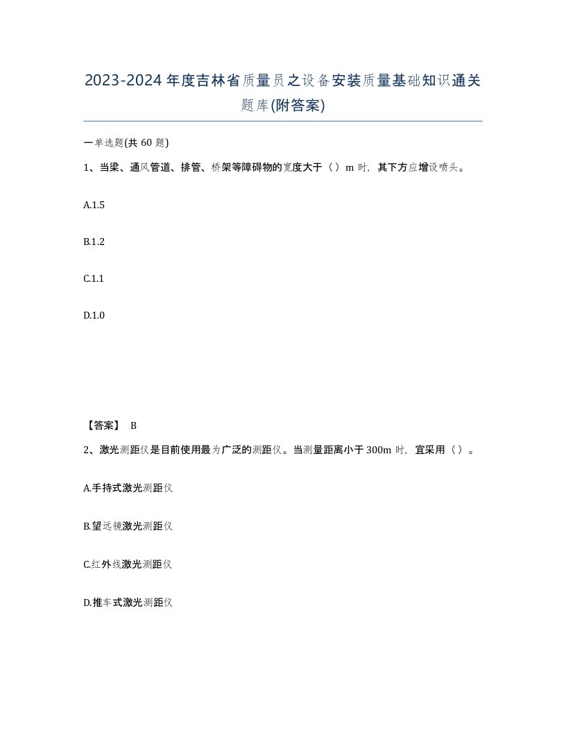 2023-2024年度吉林省质量员之设备安装质量基础知识通关题库附答案